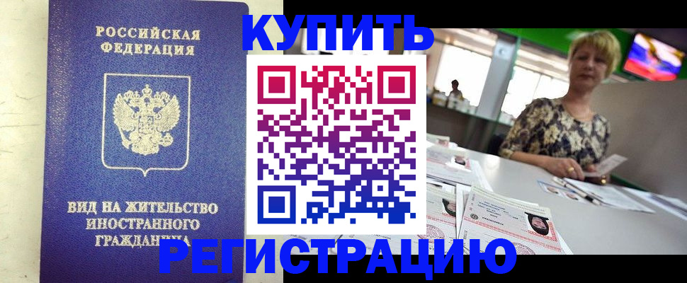 временная регистрация надежно в Чкаловске